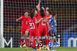 开云体育中国-中国女足在亚洲杯半决赛角逐中与泰国队过招