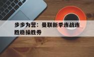 开云体育官方网站-步步为营：曼联新季连战连胜稳操胜券的简单介绍