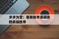 开云体育官方网站-步步为营：曼联新季连战连胜稳操胜券的简单介绍