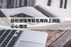 开云体育官网-关于轻松迎接考验乐观向上战队心心相印的信息