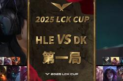 开云体育在线-DFM碾压HLE，Hanssama单局斩获MVP半决赛3:2（釜山）