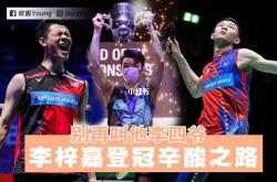 开云体育APP下载-丹麦队绝杀德国队，李梓嘉扛起全队