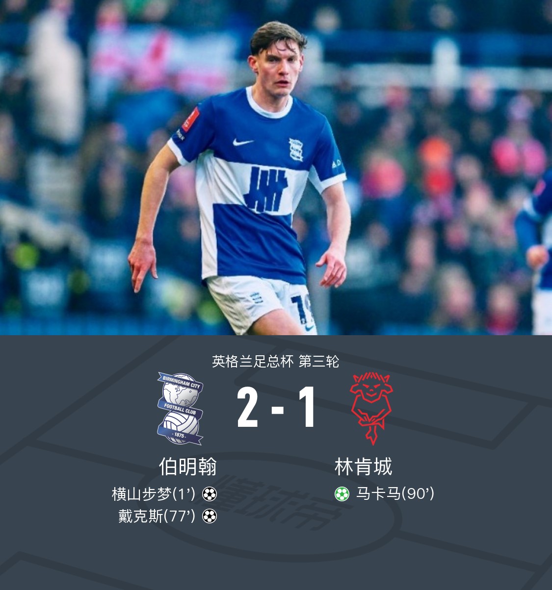 伯明翰城主场告捷，保级形势稍有缓解