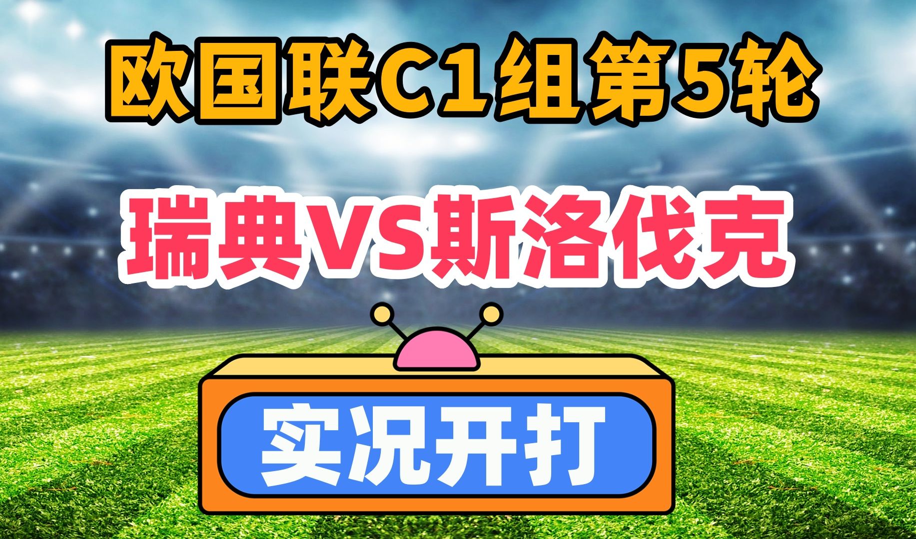 关于斯洛伐克迎战斯洛文尼亚，欧洲杯预选赛实时报道！的信息