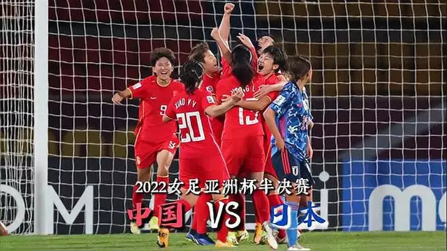 中国女足在亚洲杯半决赛角逐中与泰国队过招