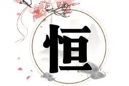 恒大绝杀反超，展现强大实力