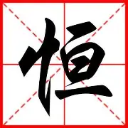 恒大绝杀反超，展现强大实力