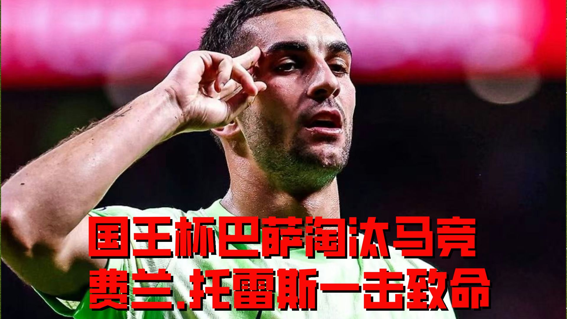包含西班牙篮球队痛失惊艳表现，无缘前八的词条