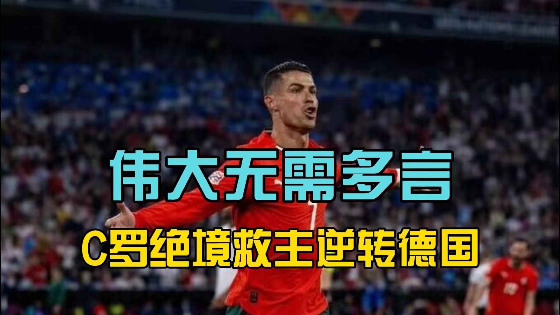 篮球明星C罗将逆转