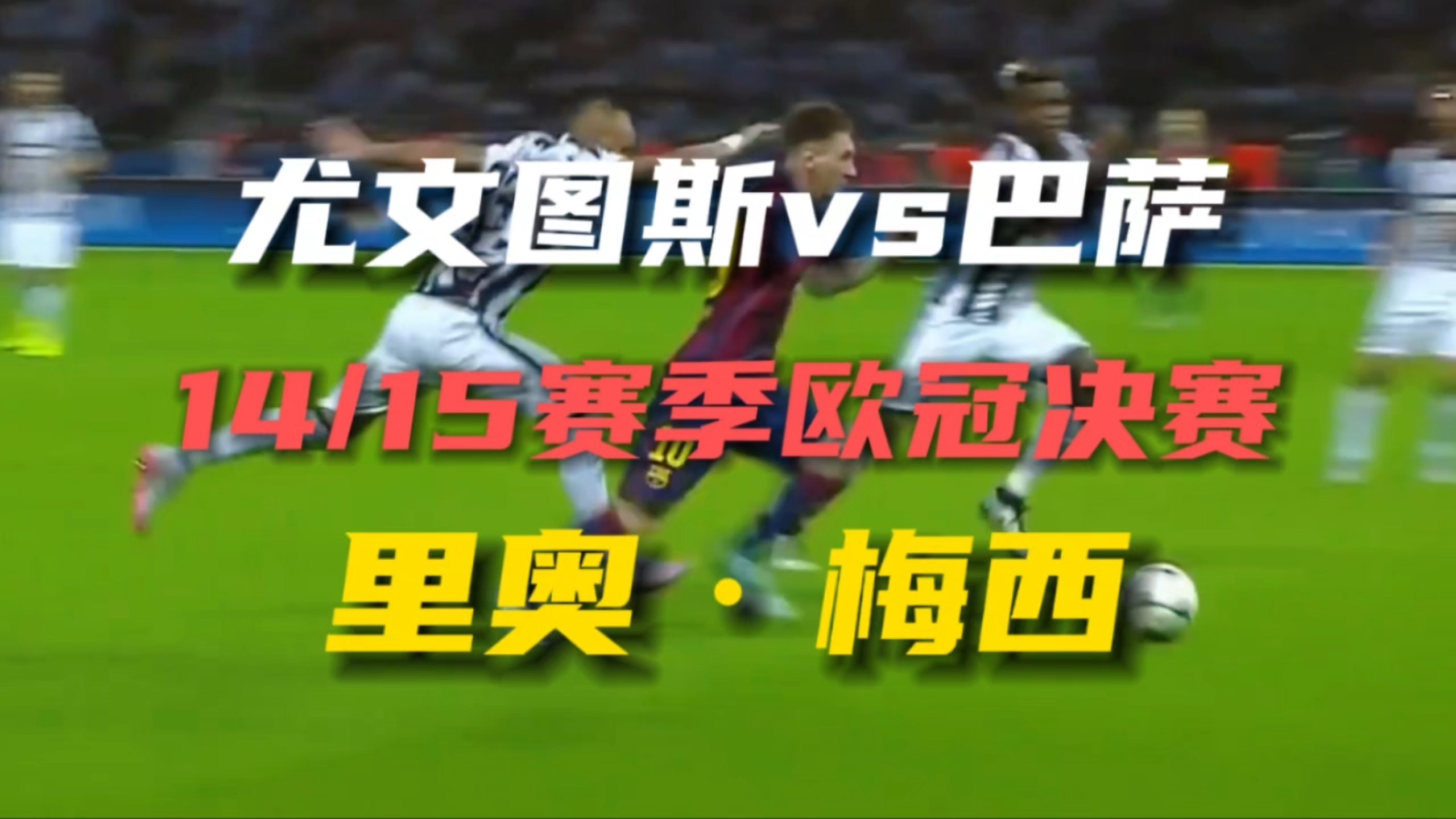 尤文图斯憾负巴黎，无缘欧冠四强