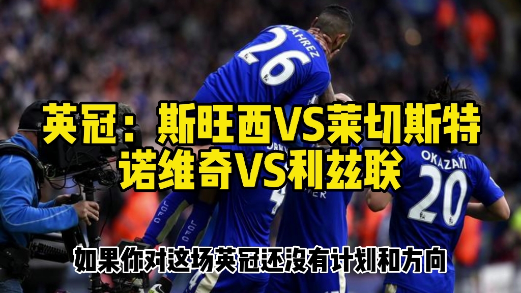 包含斯旺西联盟作战，迎战莱切城的词条