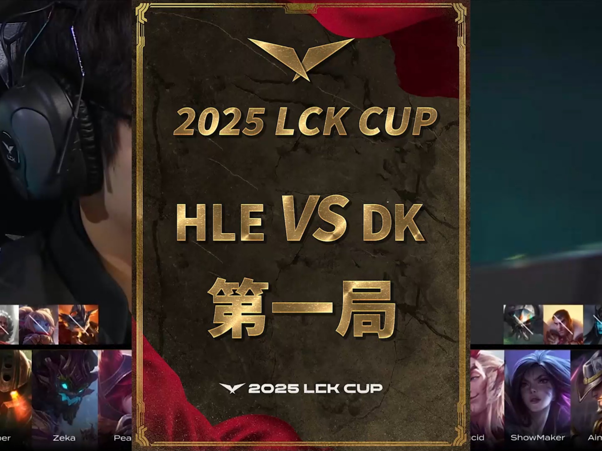 DFM碾压HLE，Hanssama单局斩获MVP半决赛3:2（釜山）